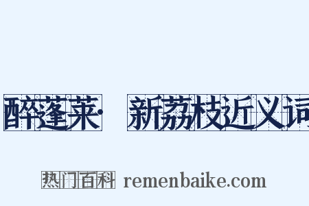 醉蓬莱·新荔枝近义词是什么意思的图片